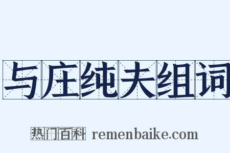 与庄纯夫组词是什么意思的图片